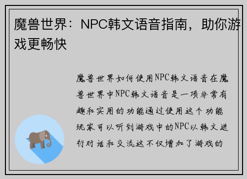 魔兽世界：NPC韩文语音指南，助你游戏更畅快