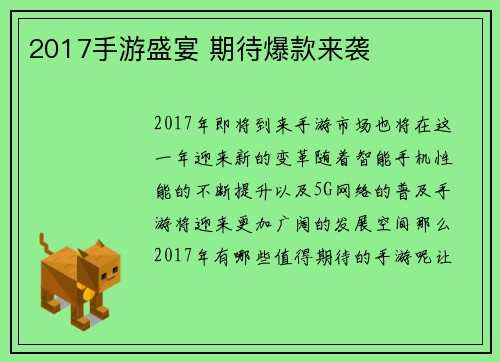 2017手游盛宴 期待爆款来袭