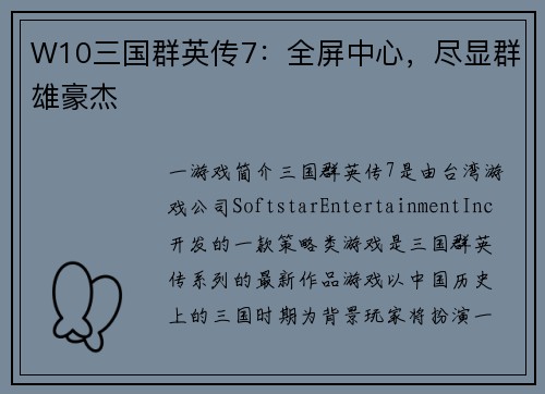 W10三国群英传7：全屏中心，尽显群雄豪杰