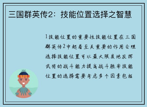 三国群英传2：技能位置选择之智慧