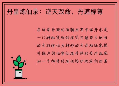 丹皇炼仙录：逆天改命，丹道称尊