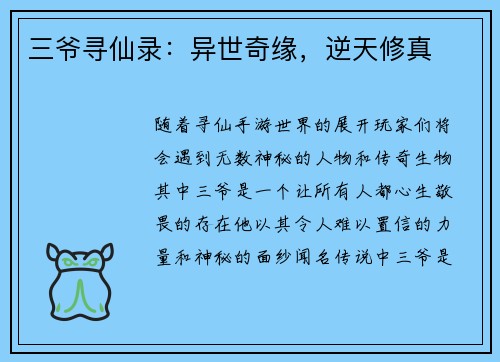 三爷寻仙录：异世奇缘，逆天修真