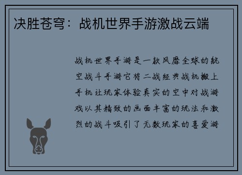 决胜苍穹：战机世界手游激战云端