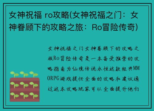 女神祝福 ro攻略(女神祝福之门：女神眷顾下的攻略之旅：Ro冒险传奇)