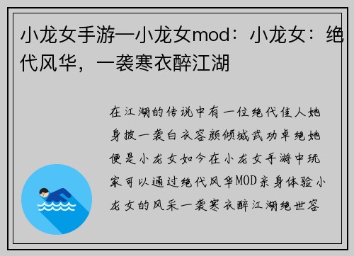 小龙女手游—小龙女mod：小龙女：绝代风华，一袭寒衣醉江湖