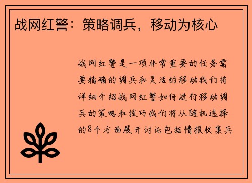 战网红警：策略调兵，移动为核心