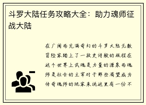 斗罗大陆任务攻略大全：助力魂师征战大陆