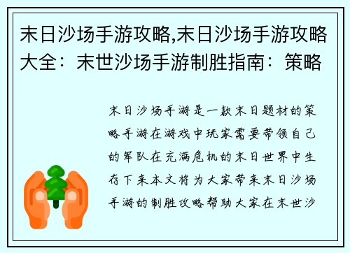 末日沙场手游攻略,末日沙场手游攻略大全：末世沙场手游制胜指南：策略布局，决战未来